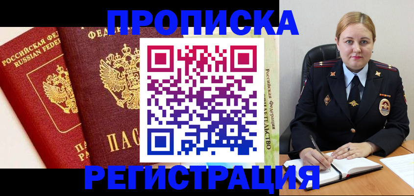 прописка в Вольске